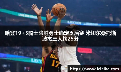 哈登19+5骑士险胜勇士确定季后赛 米切尔桑托斯波杰三人均25分