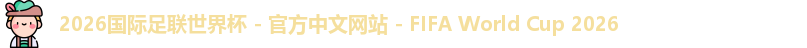 2026世界杯官网
